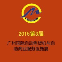 2015第三屆廣州國際自動售貨機與自助商業(yè)服務設施展