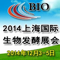 2014上海國際生物發(fā)酵產(chǎn)品與技術(shù)設(shè)備展覽會
