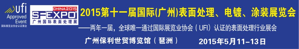 2015第十一屆（廣州）國際表面處理、電鍍、涂裝展覽會