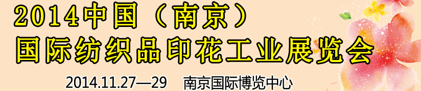 2014中國（南京）國際紡織印染、工業(yè)展覽會暨有機顏料、染料、紡織化學(xué)品展覽會