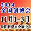 2014第21屆中國(沈陽)連鎖加盟創業展覽會