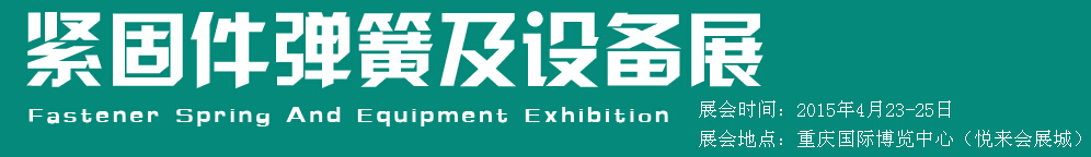 2015第十五屆中國西部國際緊固件、彈簧及設(shè)備展覽會（中環(huán)）