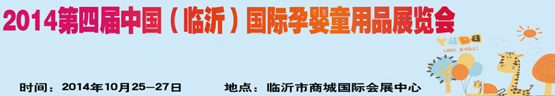 2014第四屆中國（臨沂）玩具、幼教暨孕嬰童用品展覽會