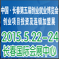 2015長春第五屆創業項目會投資暨連鎖加盟展覽會