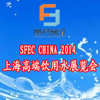 2014第九屆上海國際高端飲用水與設(shè)備展覽會(huì)