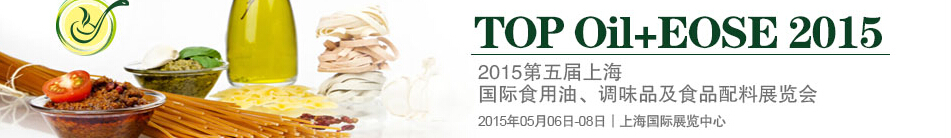 2015第四屆上海國(guó)際（航空）食用油、調(diào)味品及食品配料展覽會(huì)