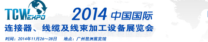 2014中國(guó)國(guó)際連接器、線纜及線束加工設(shè)備展覽會(huì)