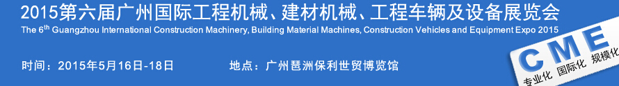 2015廣州國際工程機(jī)械、建材機(jī)械、工程車輛及設(shè)備展覽會(huì)
