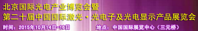 2015中國國際光電產業(yè)博覽會暨第二十屆中國國際激光、光電子及光電顯示產品產展覽會