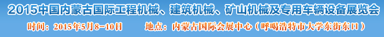 2015第四屆中國內蒙古國際工程機械、建筑機械、礦山機械及專用車輛設備展覽會