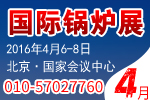 2016第六屆中國國際環保鍋爐及配套設備展覽會