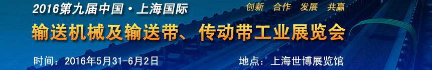 2016第九屆中國(guó)上海國(guó)際輸送機(jī)械及輸送帶、傳動(dòng)帶工業(yè)展覽會(huì)
