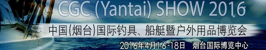 2016中國（煙臺）國際釣具、船艇暨戶外用品博覽會