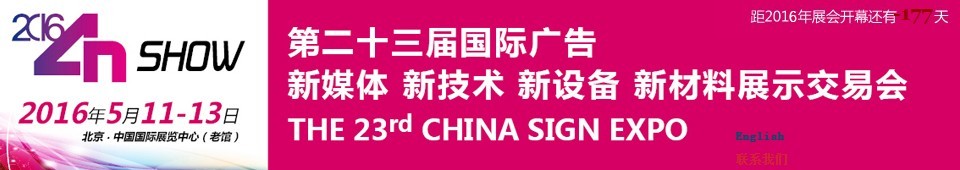 2016第二十三屆中國北京國際廣告新媒體、新技術(shù)、新設(shè)備、新材料展示交易會