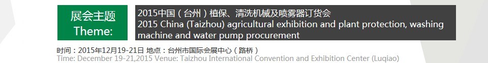 2015中國（臺(tái)州）植保、清洗機(jī)械及噴霧器訂貨會(huì)