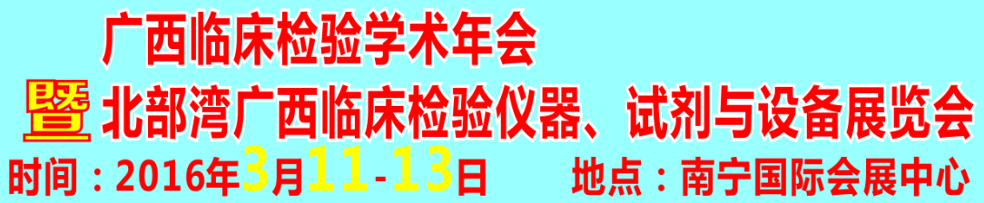 2016北部灣廣西臨床檢驗儀器、試劑與設備展覽會
