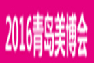 2016第29屆中國(青島)國際美容美發美體化妝用品博覽會<br>2016中國(青島)國際潮流時尚發制品博覽會
