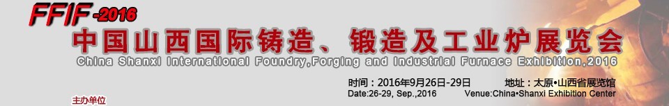 2016中國山西國際鑄造、鍛造及工業爐展覽會