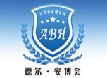2016第十五屆中國(青島)國際社會公共安全博覽會