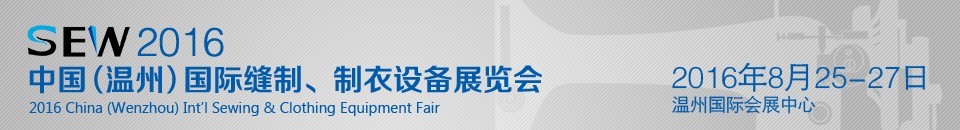 2016中國（溫州）國際縫制、制衣設(shè)備展覽會(huì)