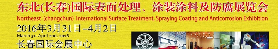 2016東北（長(zhǎng)春）國(guó)際表面處理、涂裝涂料及防腐技術(shù)設(shè)備展覽會(huì)