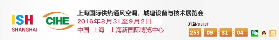 2016上海國際供熱通風空調、城建設備與技術展覽會