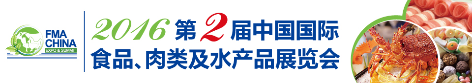 2016第二屆中國國際食品、肉類及水產(chǎn)品展覽會(huì)暨進(jìn)出口食品政策與法律法規(guī)交流會(huì)