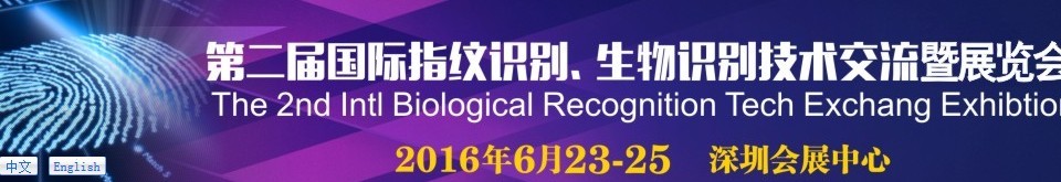 2016第二屆國際指紋識別、生物識別技術交流暨展覽會