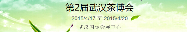 2015第2屆中國（武漢）國際茶產業博覽會暨紫砂、陶瓷、紅木、茶具用品展