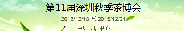 2015第11屆中國（深圳）國際茶產(chǎn)業(yè)博覽會暨紫砂、陶瓷、紅木、茶具用品展