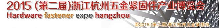 2015第二屆浙江（杭州）五金緊固件產業博覽會
