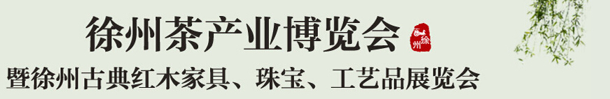 2015中國（徐州）國際茶業博覽會暨徐州古典紅木家具、珠寶、工藝品展覽會