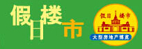 2015假日樓市—上海房地產春季展示會