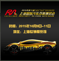 2015第11屆RA上海國(guó)際汽車定制改裝博覽會(huì)