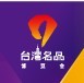 2015廣西(南寧)臺灣名品博覽會