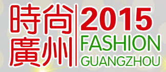 2015第十屆廣州國際服裝服飾OEM貼牌加工展覽會