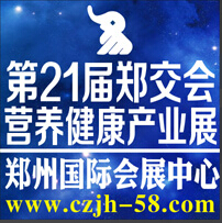 2015第21屆鄭交會暨2015營養健康產業博覽會