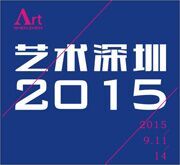 2015藝術深圳