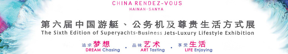 2015海天盛筵—第六屆中國游艇、公務(wù)機(jī)及尊貴生活方式展