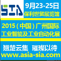 2015中國(廣州)國際工業智能及工業自動化展覽會