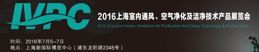2016上海室內(nèi)通風、空氣凈化及潔凈技術產(chǎn)品展覽會