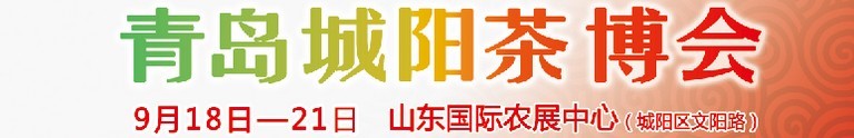 2015第五屆青島（城陽）茶文化博覽會暨紅木家具、書畫、珠寶工藝品展