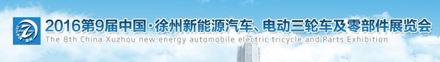 2016第九屆徐州新能源汽車、電動三輪車及零部件展覽會