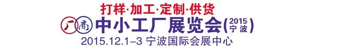2015秋季中小型工廠(chǎng)展覽會(huì)