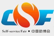 2016中國(廣州)國際智能自助設施博覽交易會