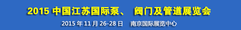 2015中國江蘇國際泵、閥門及管道展覽會