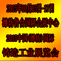 2015鑄造工業(yè)展覽會(huì)--中國(guó)(濰坊)國(guó)際裝備制造業(yè)博覽會(huì)