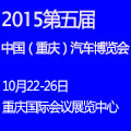 2015第五屆中國(重慶)汽車博覽會(huì)