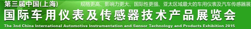 2015第三屆中國(guó)(上海)國(guó)際車(chē)用儀表及傳感器技術(shù)產(chǎn)品展覽會(huì)