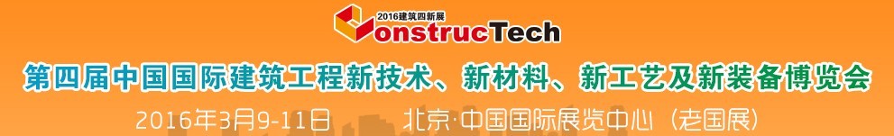 2016第四屆中國（北京）國際建筑工程新技術(shù)、新工藝、新材料產(chǎn)品及新裝備博覽會